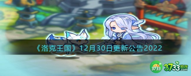 洛克王国12月30日更新内容公告2022-12.30更新速递内容是什么