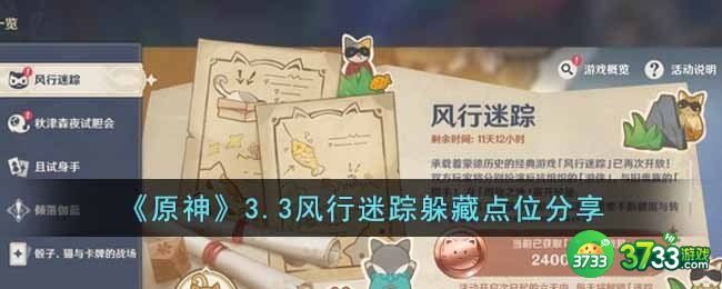 原神3.3风行迷踪躲哪里最好-3.3风行迷踪躲藏点位分享