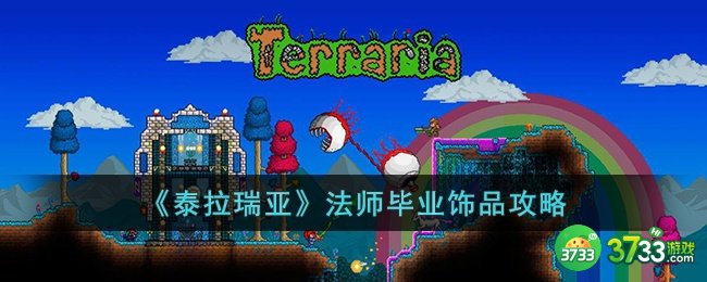 泰拉瑞亚法师毕业用什么饰品-泰拉瑞亚法师毕业饰品攻略