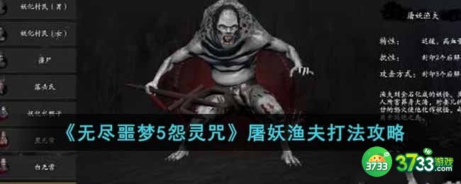 无尽噩梦5怨灵咒屠妖渔夫怎么打-屠妖渔夫打法攻略