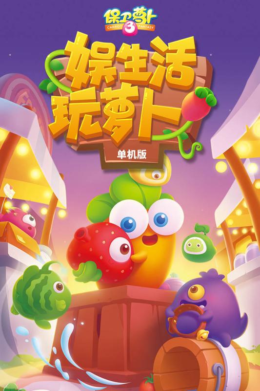 保卫萝卜3游戏截图4