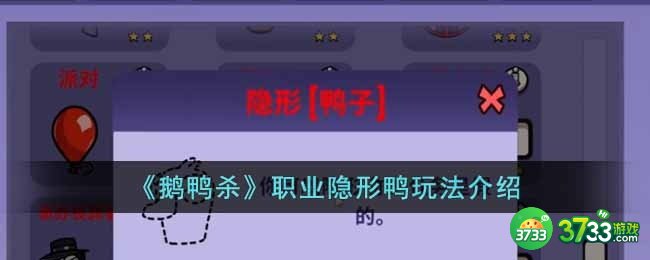 鹅鸭杀职业隐形鸭怎么玩-职业隐形鸭玩法介绍