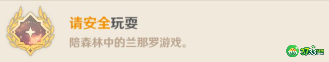 原神3.3请安全玩耍成就怎么达成-原神3.3请安全玩耍成就达成攻略