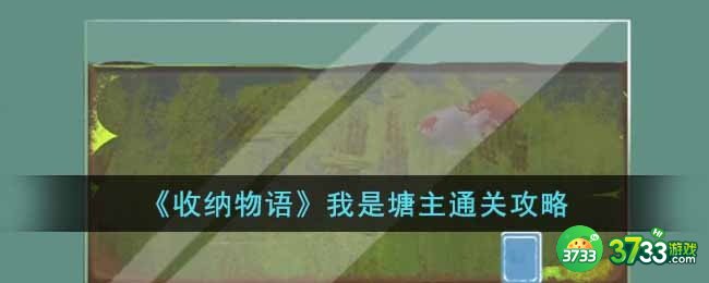 收纳物语我是塘主怎么过-我是塘主通关攻略