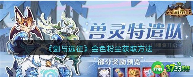 剑与远征金色粉尘怎么获得-金色粉尘获取方法