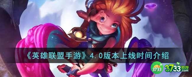 英雄联盟手游4.0版本什么时候上线-4.0版本上线时间介绍