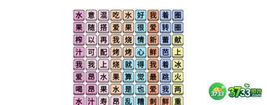 文字成精水果榨汁连完所有歌词过关方法