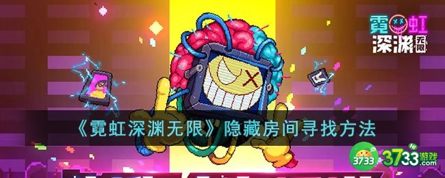 霓虹深渊无限隐藏房间怎么找-霓虹深渊无限隐藏房间寻找方法