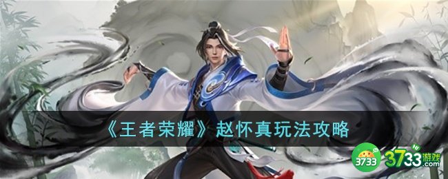 王者荣耀赵怀真怎么玩-王者荣耀赵怀真玩法攻略