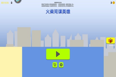 火柴间谍英雄游戏截图5