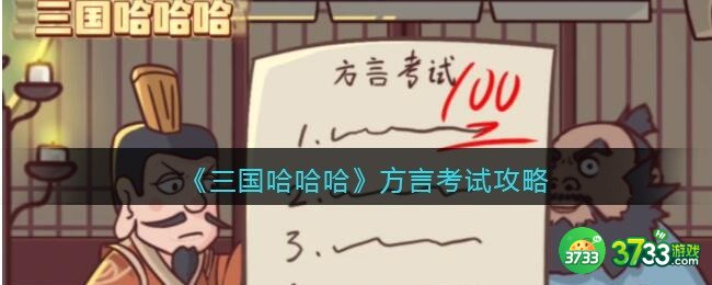 抖音三国哈哈哈方言考试攻略-方言考试怎么过关