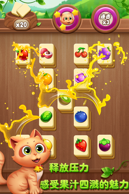 开心水果连连看游戏截图5