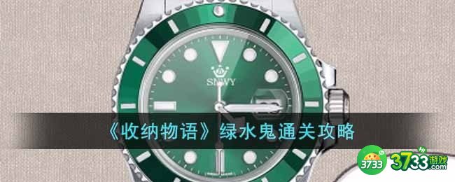 收纳物语绿水鬼怎么通关-绿水鬼通关攻略