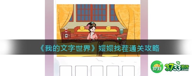 我的文字世界嬛嬛找茬怎么过-找到图中不合理的物品通关攻略