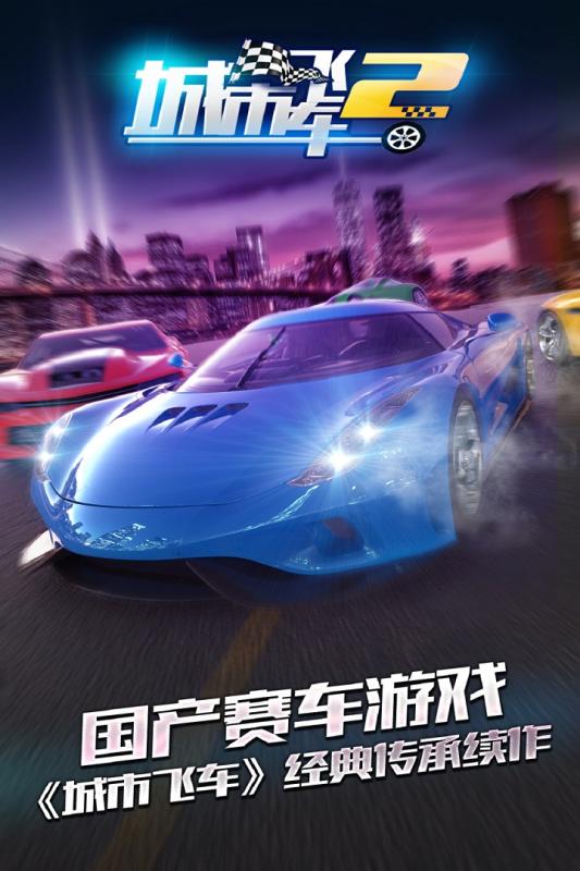 城市飞车2游戏截图4