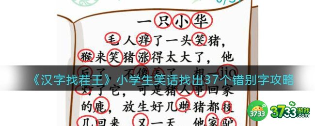 汉字找茬王攻略小学生笑话-找出37个错别字怎么过