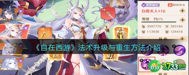 自在西游法术怎么升级-法术升级与重生方法介绍