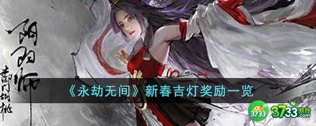 永劫无间新春吉灯有什么奖励-新春吉灯奖励一览