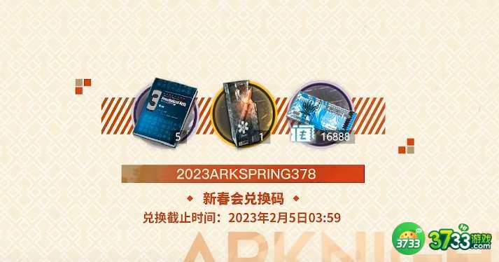 明日方舟2023新春会兑换码是什么-2023新春会兑换码分享