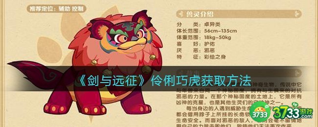 剑与远征伶俐巧虎怎么获得-伶俐巧虎获取方法
