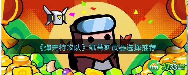 弹壳特攻队凯蒂斯武器选择推荐-凯蒂斯用什么武器好