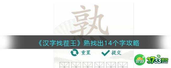 汉字找茬王攻略熟找出14个字-找字熟怎么过抖音