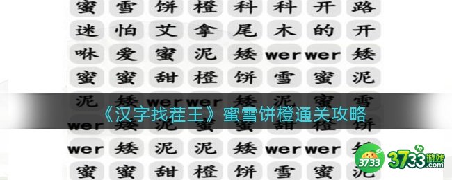 抖音汉字找茬王攻略蜜雪饼橙-蜜雪饼橙怎么过