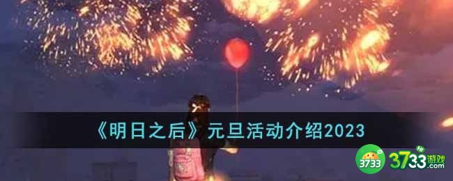 明日之后元旦有哪些活动-元旦活动介绍2023