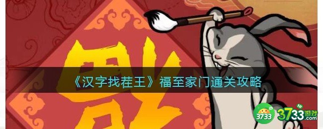 抖音汉字找茬王攻略福至家门上色-给福字上色配对怎么过