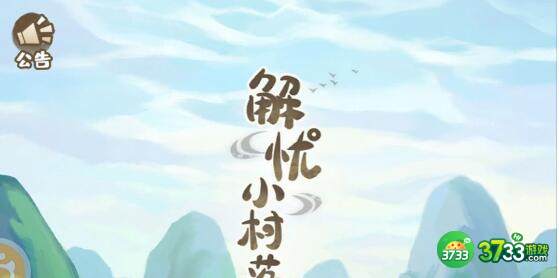 解忧小村落攻略及新手玩法
