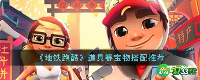 地铁跑酷道具赛宝物怎么搭配-地铁跑酷道具赛宝物搭配推荐