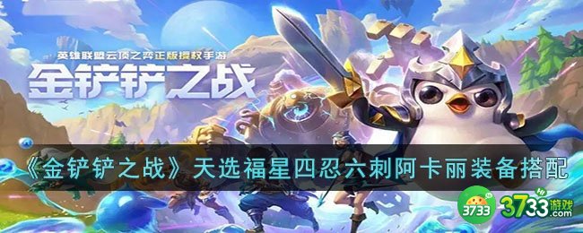 金铲铲之战天选福星四忍六刺阿卡丽怎么玩-金铲铲之战天选福星四忍六刺阿卡丽装备搭配