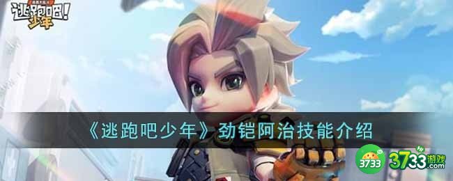 逃跑吧少年劲铠阿治技能怎么样-劲铠阿治技能介绍