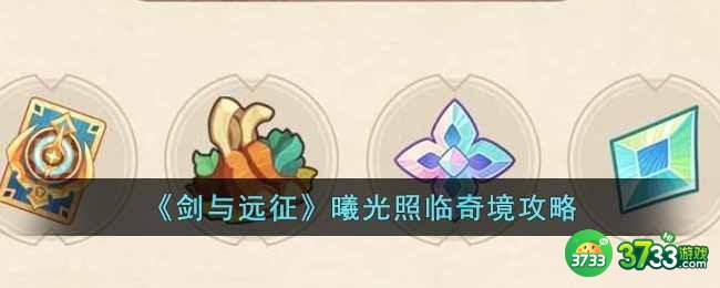 剑与远征曦光照临奇境怎么过-曦光照临奇境攻略