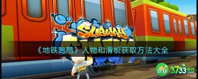 地铁跑酷人物和滑板怎么获得-人物和滑板获取方法大全