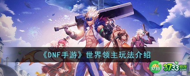 DNF手游世界领主怎么打-DNF手游世界领主玩法介绍
