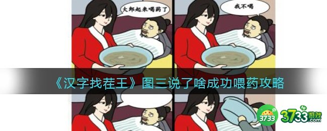 汉字找茬王攻略图三说了啥-成功喂药怎么过抖音