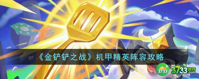 金铲铲之战机甲精英阵容怎么玩-金铲铲之战机甲精英阵容攻略