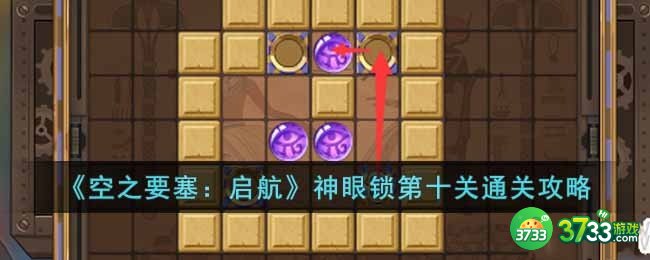 空之要塞启航神眼锁第十关怎么过-神眼锁第十关通关攻略