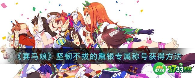 赛马娘坚韧不拔的熏银专属称号怎么获得-赛马娘坚韧不拔的熏银专属称号获得方法