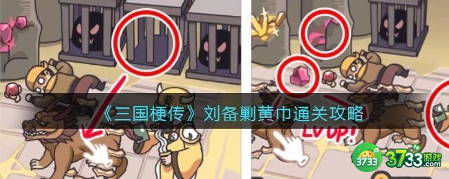 抖音游戏三国梗传第58关攻略-刘备剿黄巾怎么通关