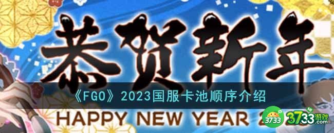 FGO2023国服卡池顺序是怎样的-2023国服卡池顺序介绍