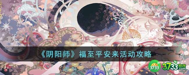 阴阳师福至平安来活动怎么玩-福至平安来活动攻略