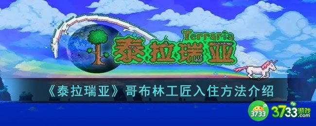 泰拉瑞亚哥布林工匠怎么入住-泰拉瑞亚哥布林工匠入住方法介绍