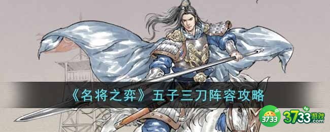 名将之弈五子三刀怎么配队-五子三刀阵容攻略