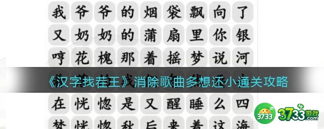 抖音汉字找茬王攻略消除歌曲多想还小-消除歌曲多想还小怎么过