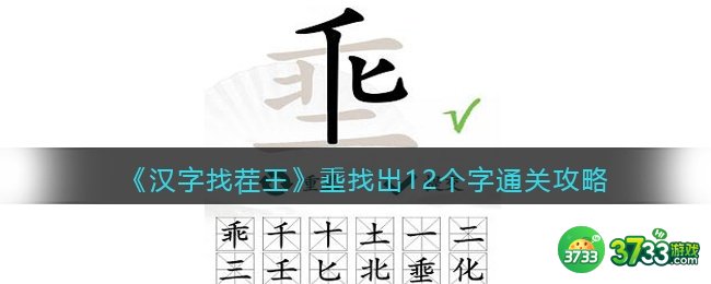 抖音汉字找茬王攻略埀找出12个字-找字埀乖土怎么过