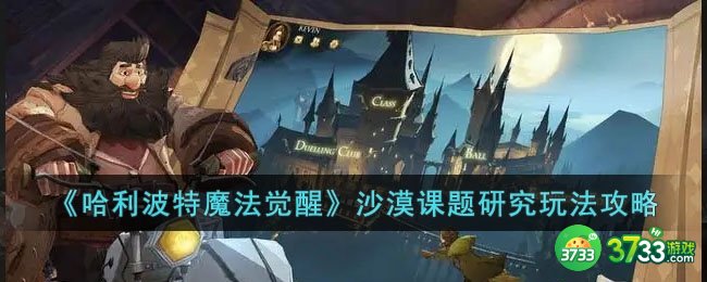 哈利波特魔法觉醒沙漠课题研究怎么玩-哈利波特魔法觉醒沙漠课题研究玩法攻略