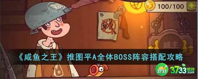 咸鱼之王推图平A全体BOSS怎么搭配阵容-推图平A全体BOSS阵容搭配攻略