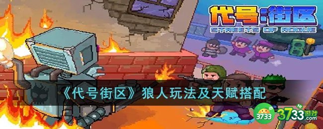 代号街区狼人怎么玩-代号街区狼人玩法及天赋搭配